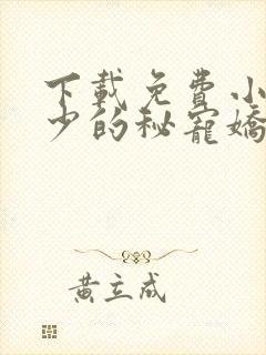 下载免费小说傅少的秘宠娇妻