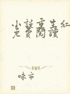 小说重生红三代免费阅读