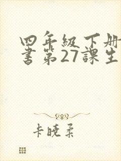 四年级下册语文书第27课生字