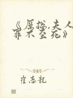 《厉总,夫人她罪不至死》