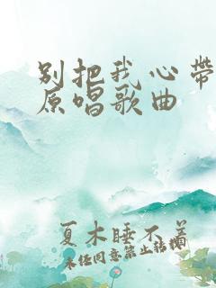 别把我心带走的原唱歌曲