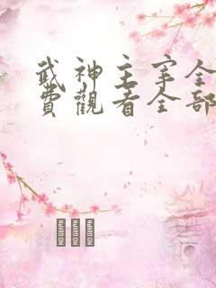 武神主宰全集免费观看全部