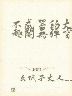 不成器的大哥笔趣阁无弹窗免费