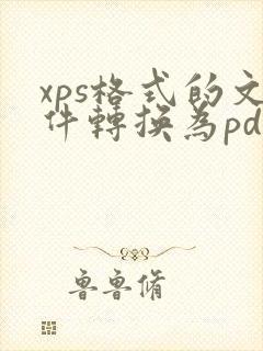 xps格式的文件转换为pdf