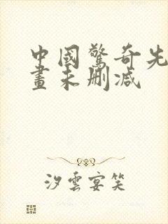 中国惊奇先生漫画未删减