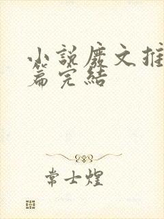 小说废文推文短篇完结