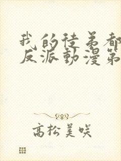 我的徒弟都是大反派动漫第三季免费观看