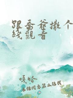 跟乔爷撒个娇在线观看