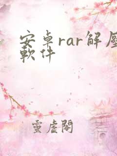 安卓rar解压软件