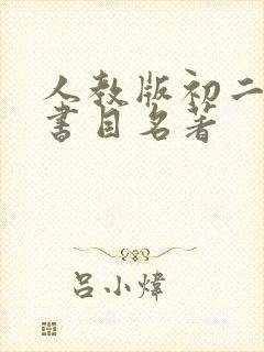 人教版初二必读书目名著