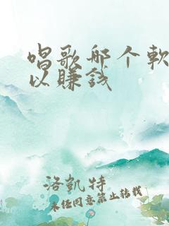 唱歌哪个软件可以赚钱