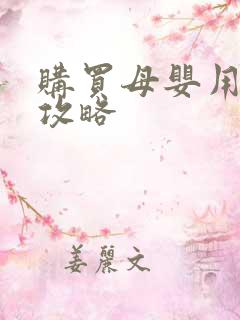 购买母婴用品的攻略