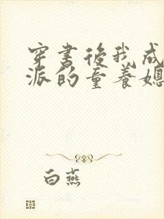 穿书后我成了反派的童养媳 陈九生