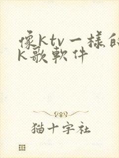 像ktv一样的k歌软件