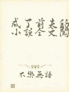 成了前夫的情人小说全文阅读免费