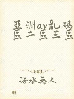亚洲av乱码一区二区三区观影