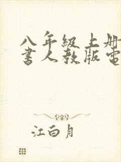 八年级上册语文书人教版电子书2021