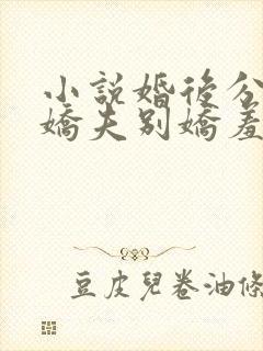 小说婚后分房?娇夫别娇羞方允在线阅读