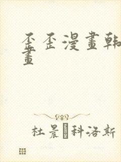 歪歪漫画韩漫漫画