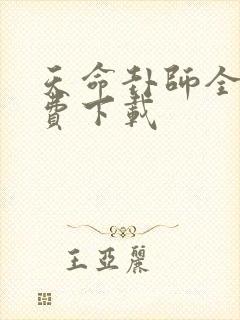 天命卦师全本免费下载