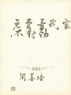 免费看我家娘子,不对劲