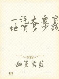 一汽大众宝来落地价多少钱