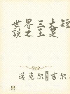 世界三大短篇小说之王是