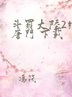斗罗大陆2绝世唐门 下载