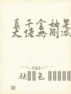 真千金她是全能大佬无删减版txt