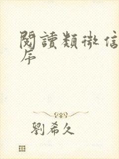 阅读类微信小程序