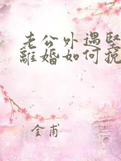 老公外遇坚决要离婚如何挽回