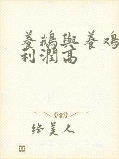 养鹅与养鸡哪个利润高