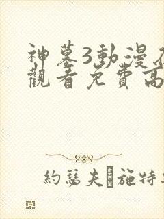 神墓3动漫在线观看免费高清完整版