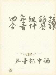 四年级的孩子适合看什么课外书