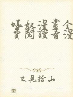 哑奴漫画全集免费阅读看漫画