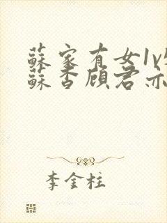 苏家有女1v5苏杳顾君亦免费阅读