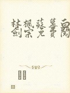 林枫苏慕白神霄剑宗免费阅读