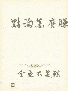 点淘怎么赚钱快