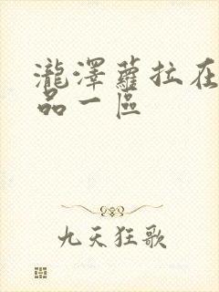 泷泽萝拉在线精品一区