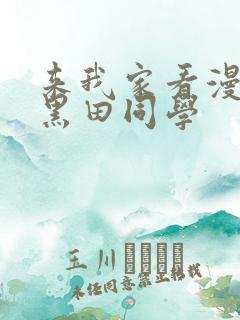 来我家看漫画的黑田同学