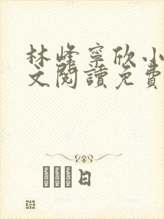 林峰宁欣小说全文阅读免费阅读