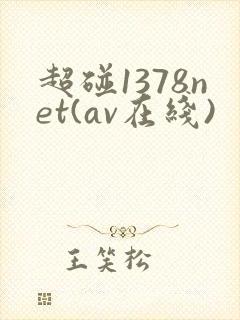 超碰1378net(av在线)