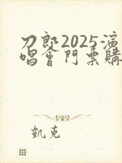 刀郎2025演唱会门票购买入口