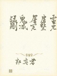 猛鬼屠房电影未删减完整免费观看