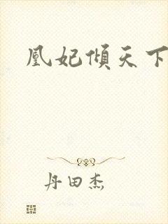 凰妃倾天下小说