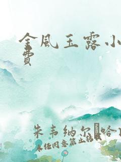 金风玉露小说免费