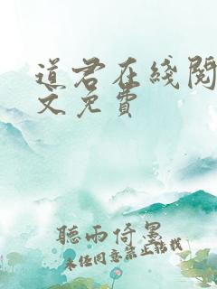 道君在线阅读全文免费