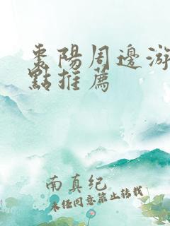 枣阳周边游玩景点推荐