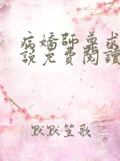 病娇师尊求我小说免费阅读