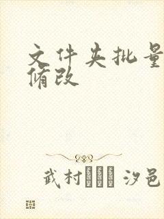 文件夹批量时间修改